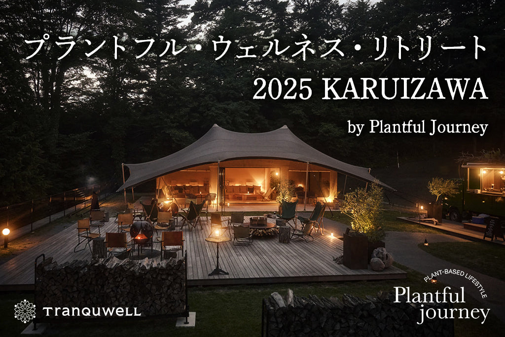 五感が目覚めるフルコース、プラントフル・ウェルネス・リトリート 2025 KARUIZAWA by Plantful Journey