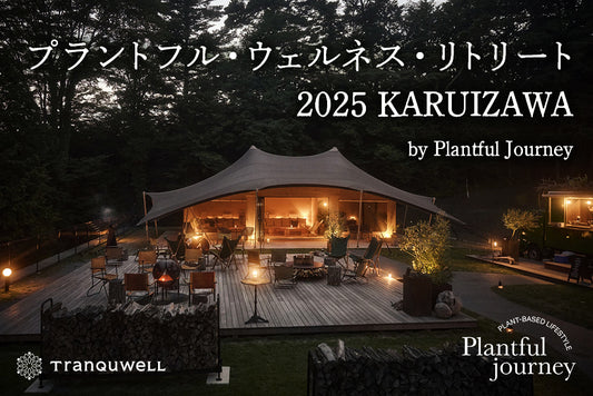 五感が目覚めるフルコース、プラントフル・ウェルネス・リトリート 2025 KARUIZAWA by Plantful Journey