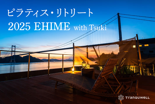 ピラティス・リトリート 2025 EHIME with TSUKI